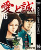 愛と誠 完全版 16