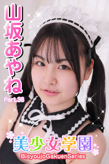美少女学園 山坂あやね Part.38