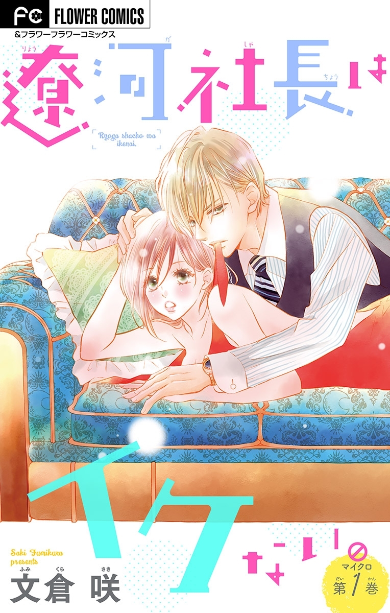 【期間限定　無料お試し版　閲覧期限2026年3月11日】遼河社長はイケない。【マイクロ】 1