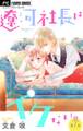 【期間限定 無料お試し版 閲覧期限2026年3月11日】遼河社長はイケない。【マイクロ】 1