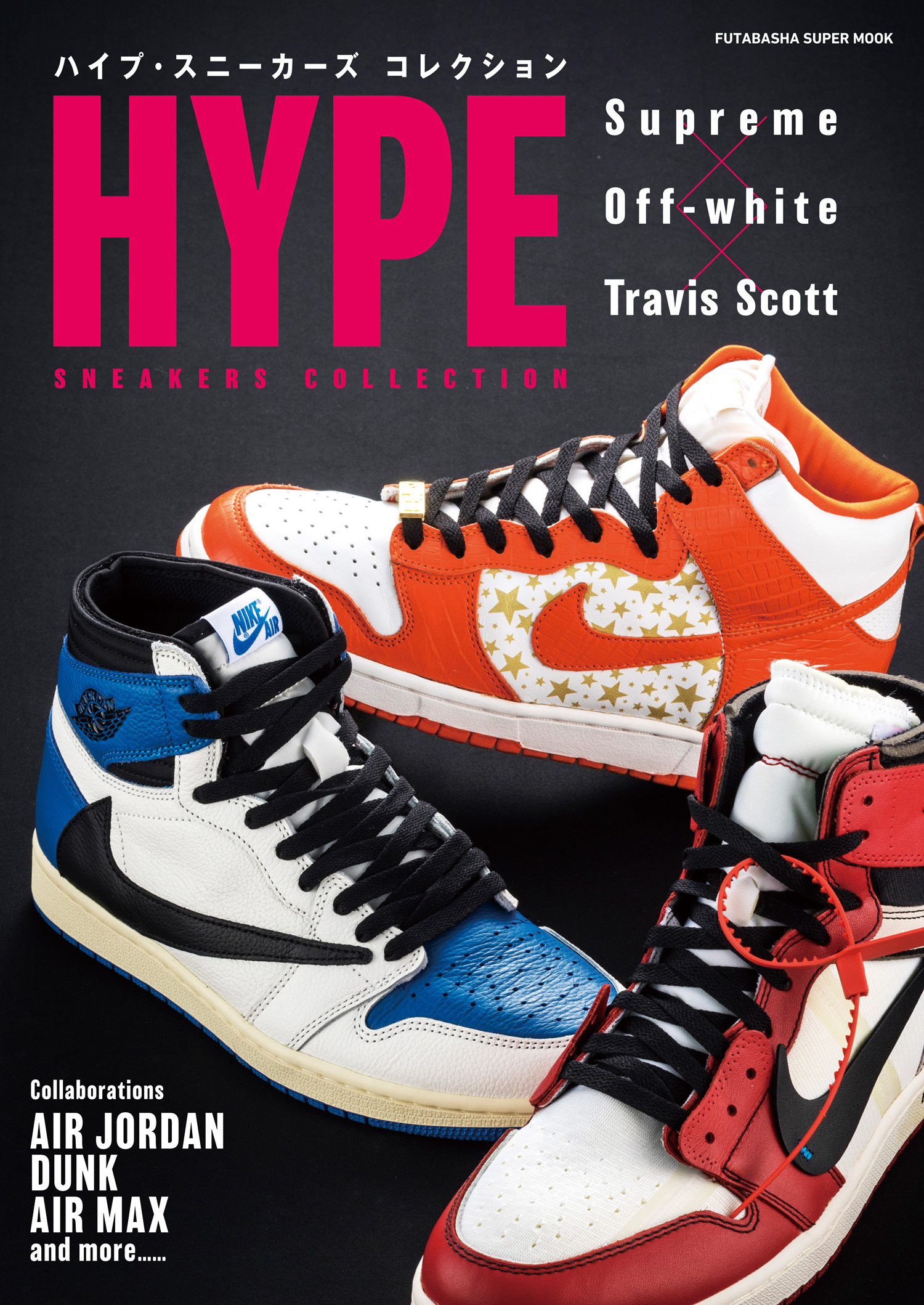 ハイプ・スニーカーズ コレクション