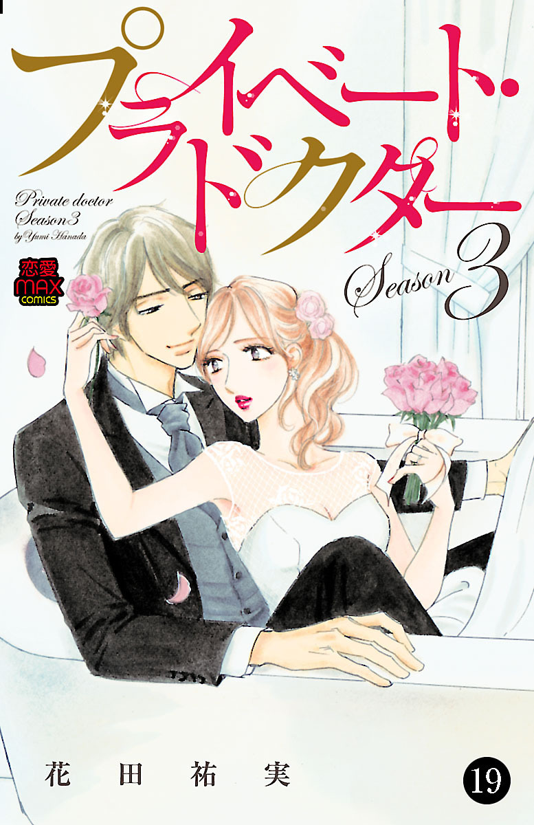 プライベート・ドクター　19