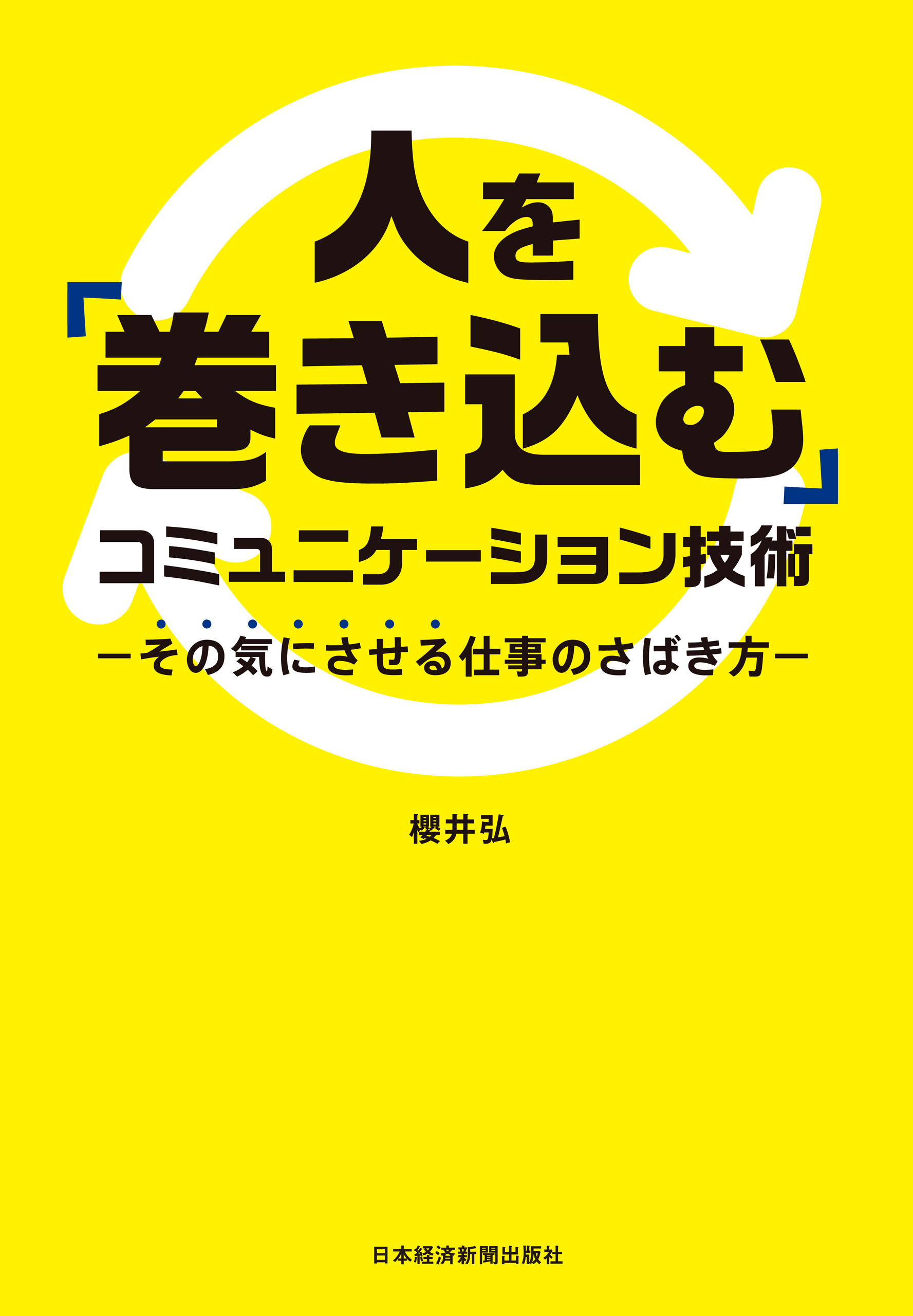 人を「巻き込む」コミュニケーション技術 その気にさせる仕事のさばき方