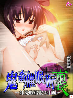 【新装版】鬼畜催眠術 裏 ~妹洗脳寝取り計画~ 第4巻
