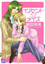 イノセント☆メイズ