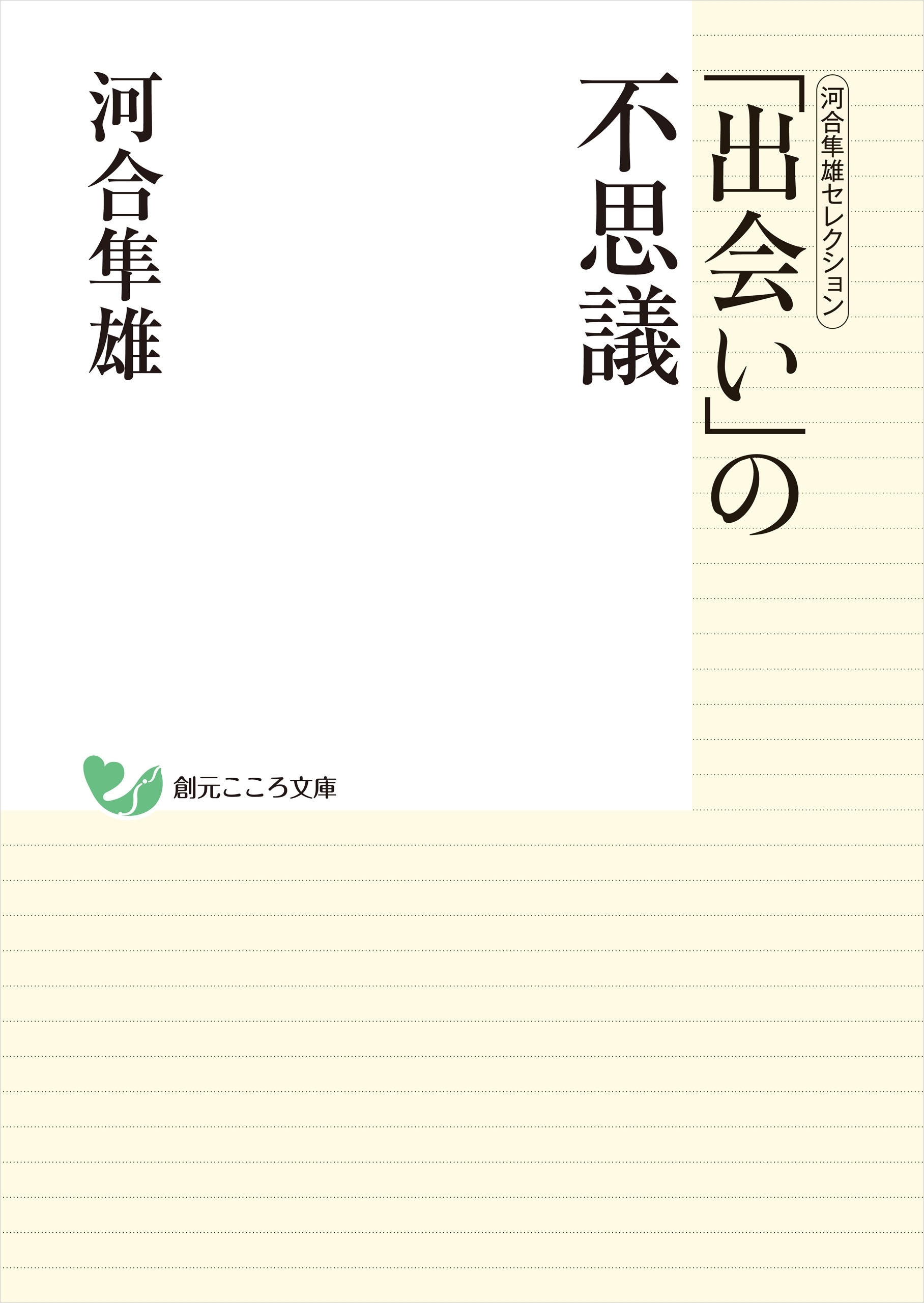 河合隼雄セレクション　「出会い」の不思議