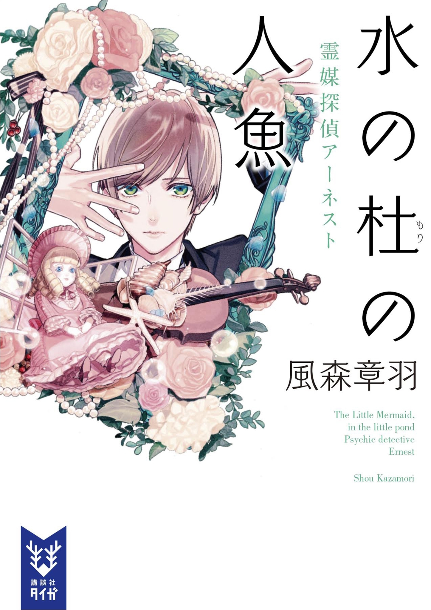水の杜の人魚　霊媒探偵アーネスト