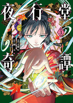 夜行堂奇譚