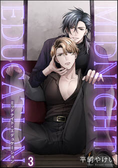 ミッドナイト・エデュケーション(分冊版) 【第3話】