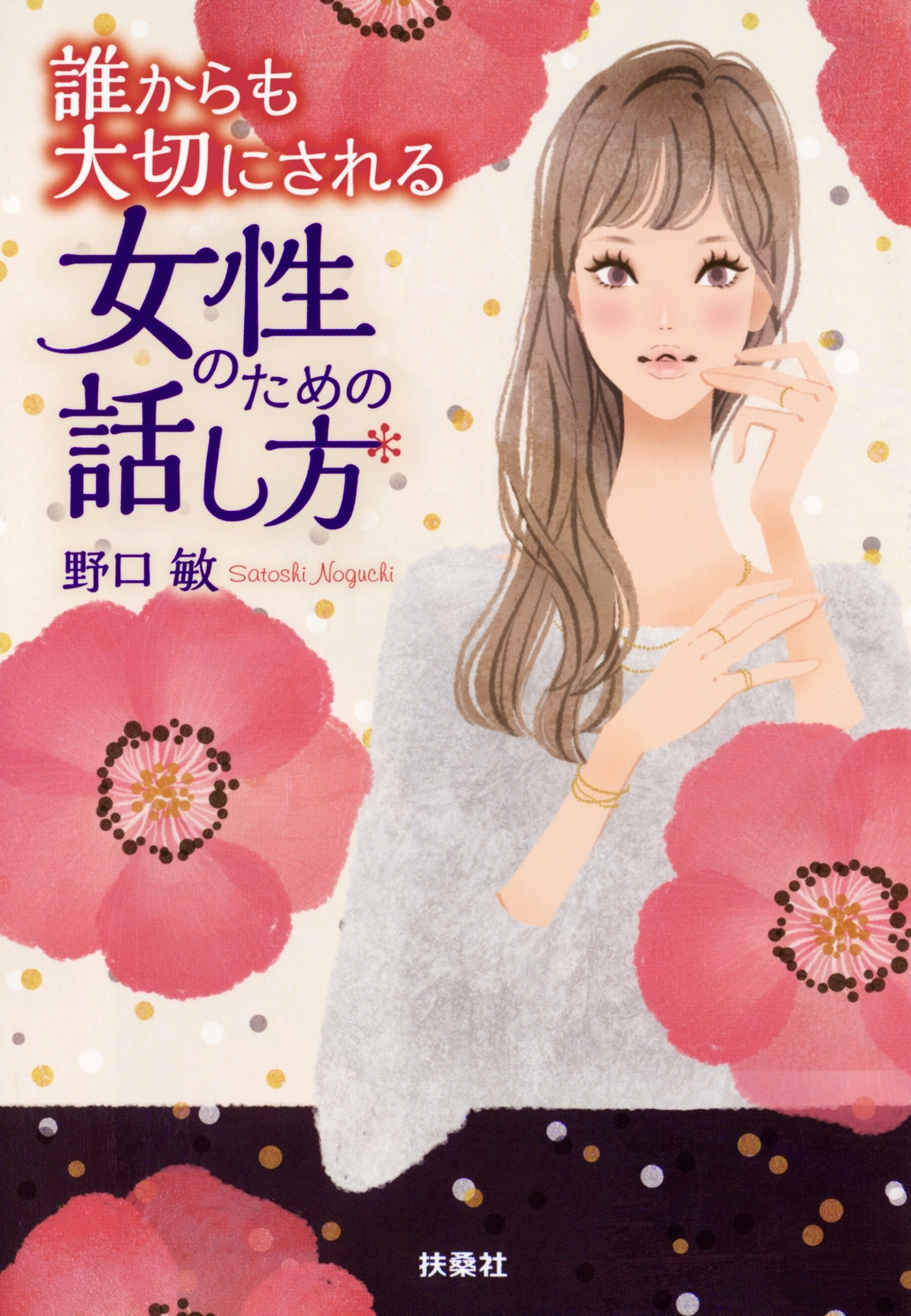 誰からも大切にされる女性のための話し方