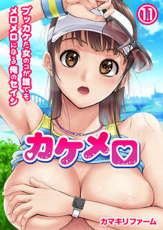 カケメロ~ブッカケた女のコが誰でもメロメロになる俺のセイシ~(フルカラー)(11)