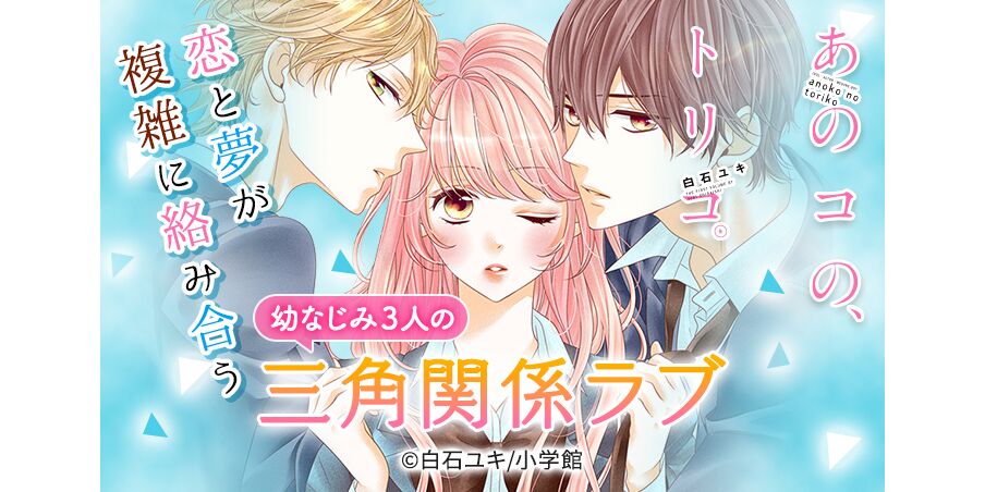 23話無料 あのコの トリコ 無料連載 Amebaマンガ 旧 読書のお時間です 23話無料 あのコの トリコ 無料連載 Amebaマンガ 旧 読書のお時間です