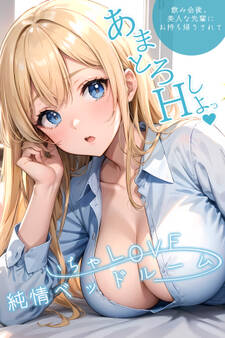 いちゃLOVE純情ベッドルーム【タテヨミ】