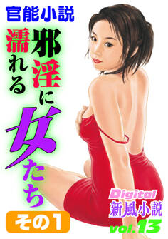 【官能小説】邪淫に濡れる女たち その1~Digital新風小説 vol.13~