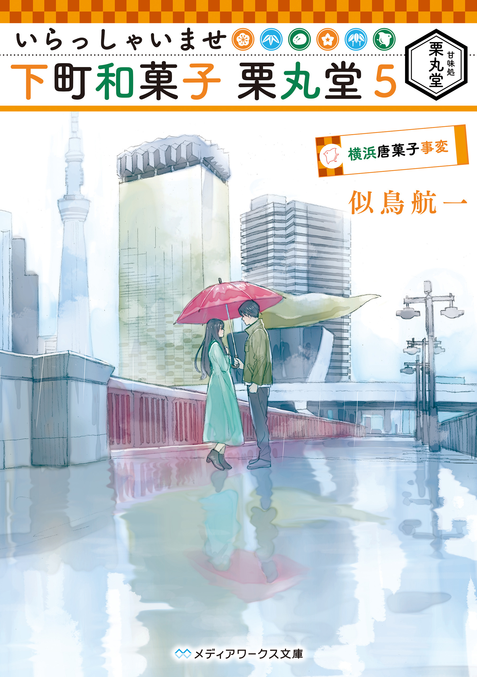 いらっしゃいませ 下町和菓子 栗丸堂５　横浜唐菓子事変