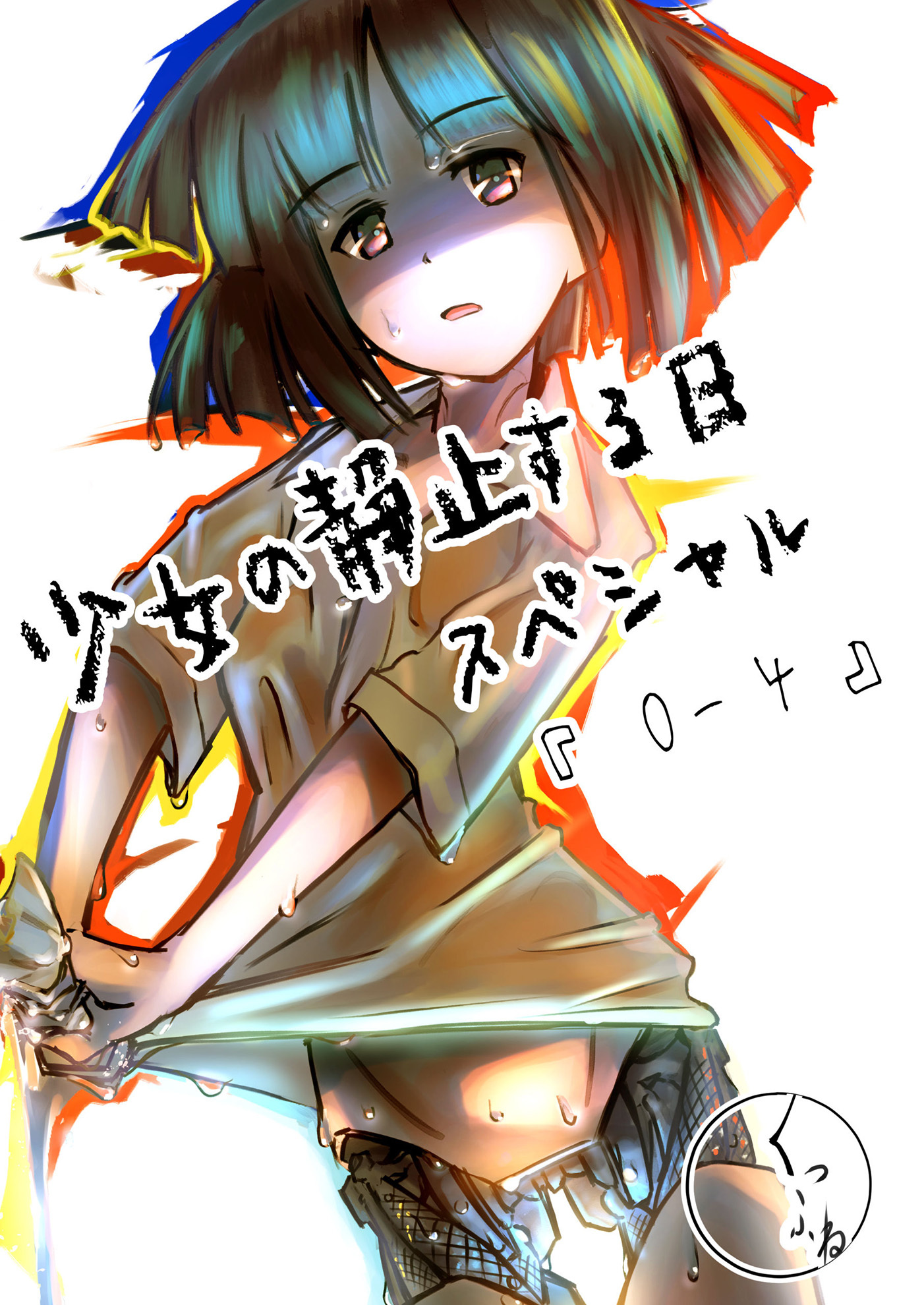 少女の静止する日