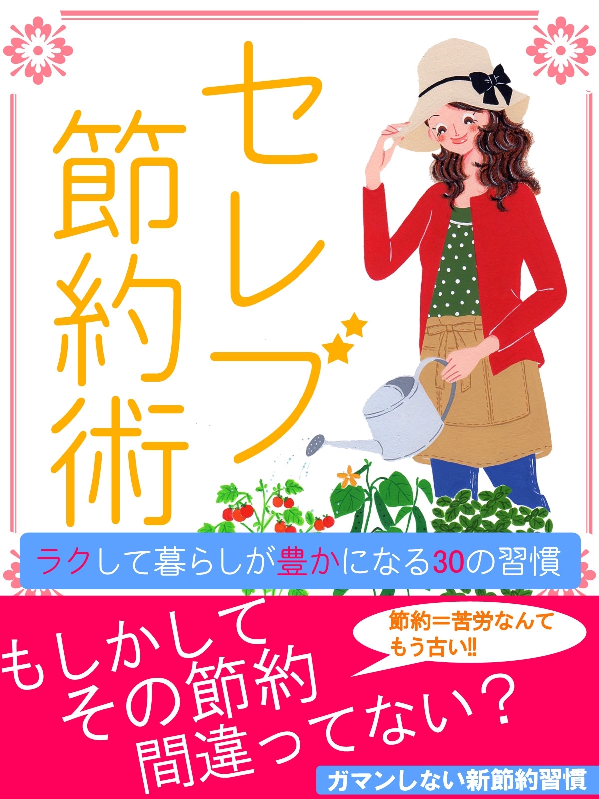 er-セレブ☆節約術 ラクして暮らしが豊かになる30の習慣