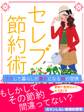 er-セレブ☆節約術 ラクして暮らしが豊かになる30の習慣