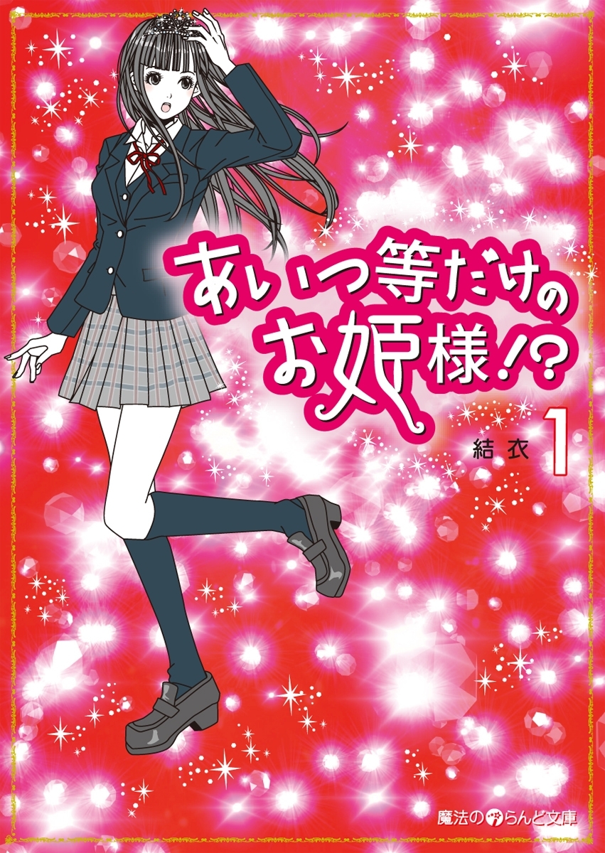 あいつ等だけのお姫様!?(1)