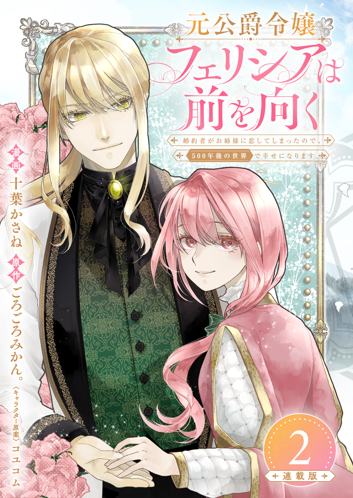 【期間限定　無料お試し版】元公爵令嬢フェリシアは前を向く 婚約者がお姉様に恋してしまったので、500年後の世界で幸せになります 連載版：2