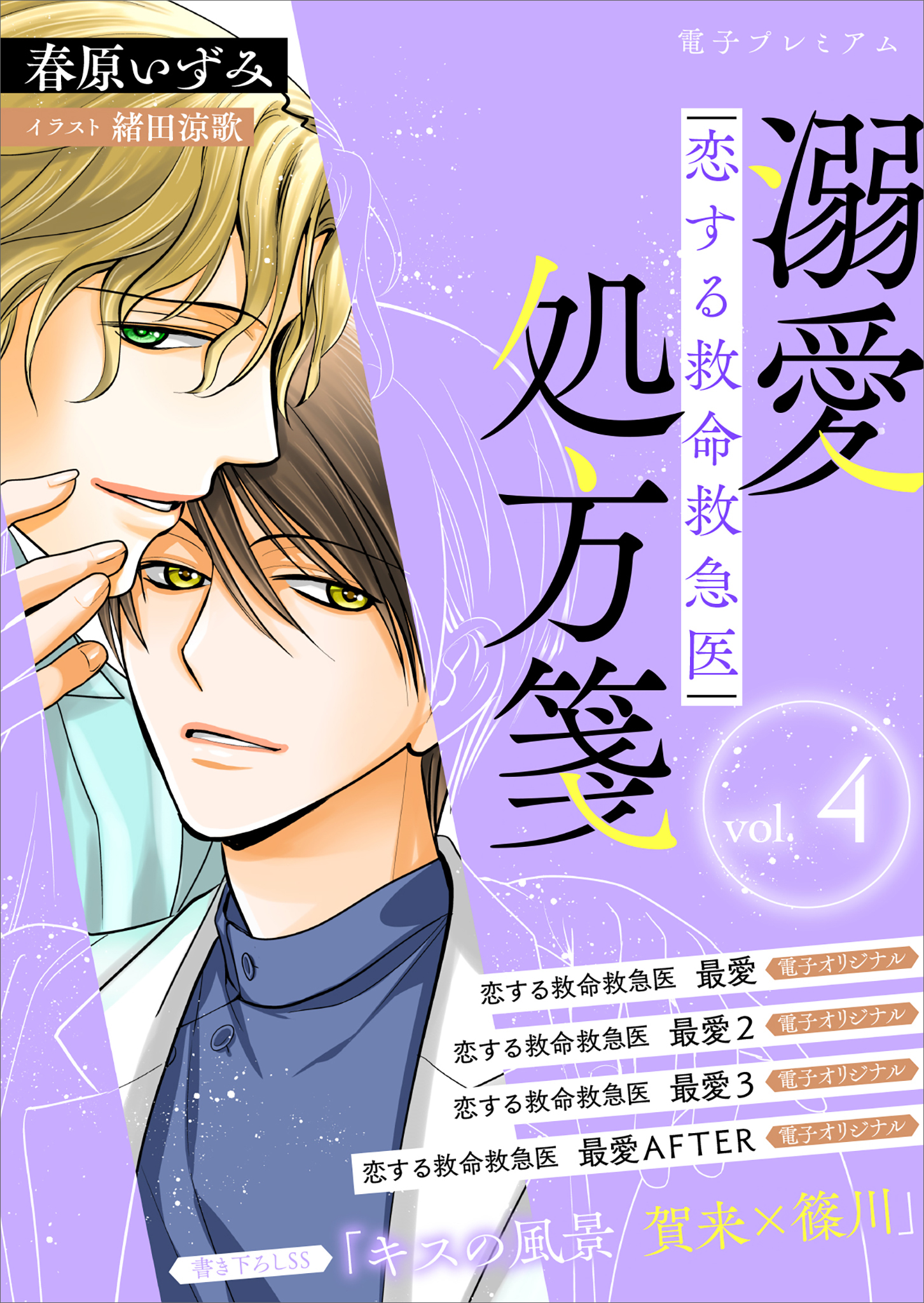 恋する救命救急医　溺愛処方箋４　【電子プレミアム】