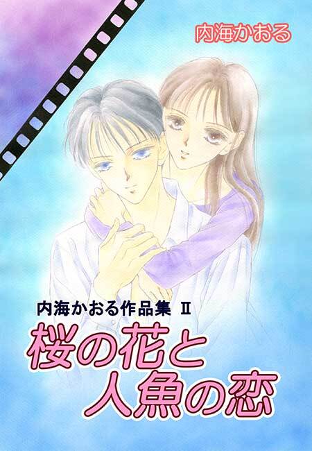 内海かおる作品集