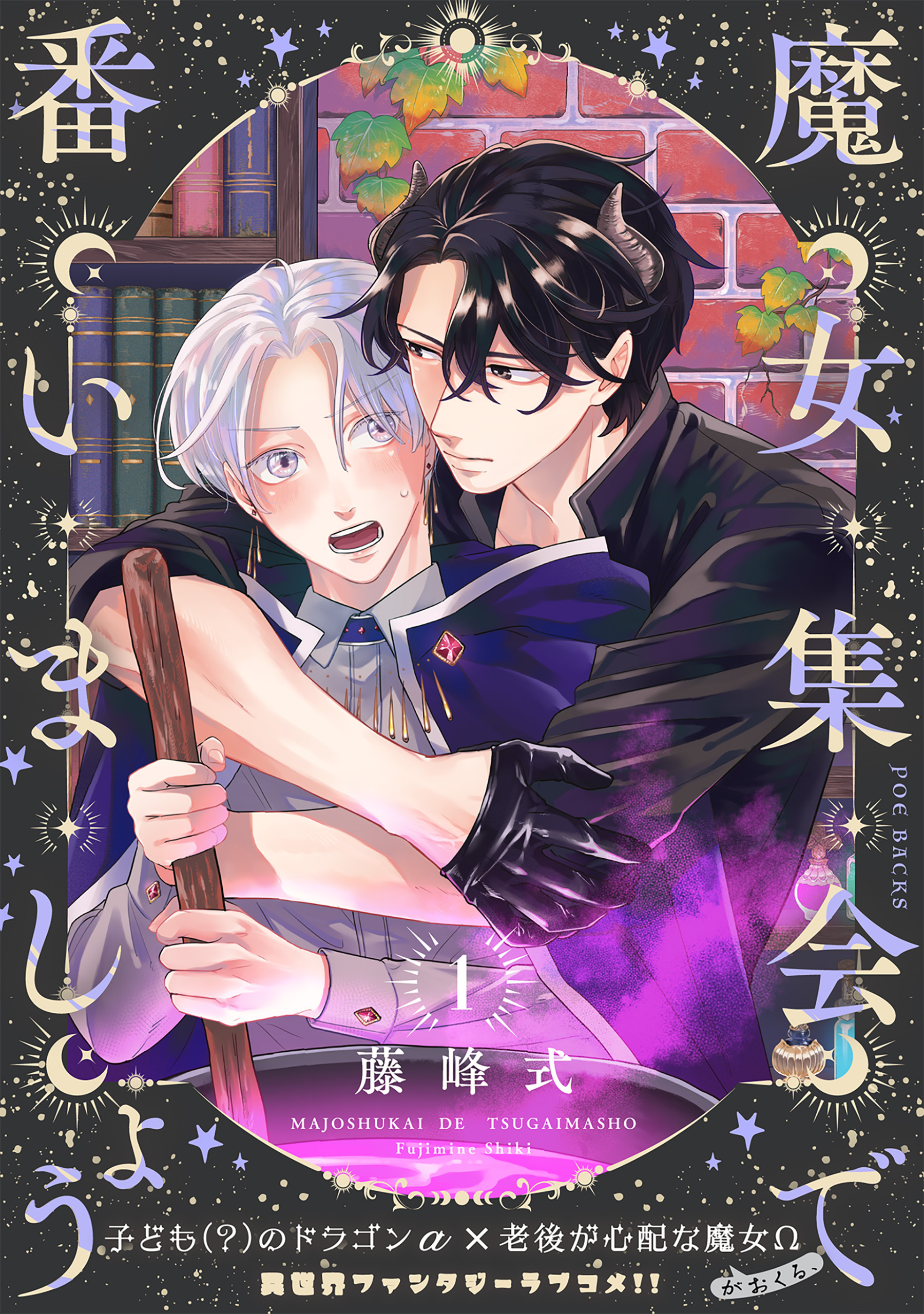 【期間限定　無料お試し版　閲覧期限2026年9月22日】魔女集会で番いましょう【分冊版】(1)