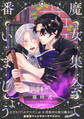【期間限定 無料お試し版 閲覧期限2026年9月22日】魔女集会で番いましょう【分冊版】(1)