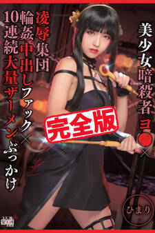 【完全版】凌辱集団輪姦中出しファック10連続大量ザーメンぶっかけ / ひまり