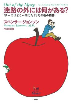 迷路の外には何がある? ――『チーズはどこへ消えた?』その後の物語