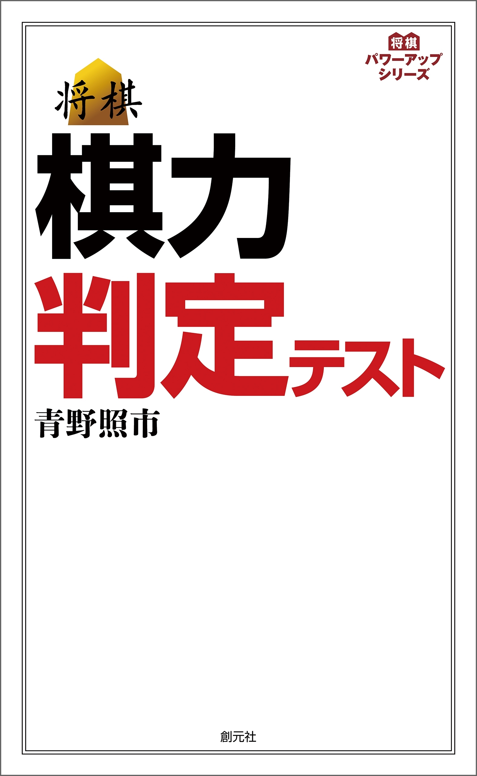 棋力判定テスト