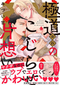 極道のこじらせ片想い【特典付き】