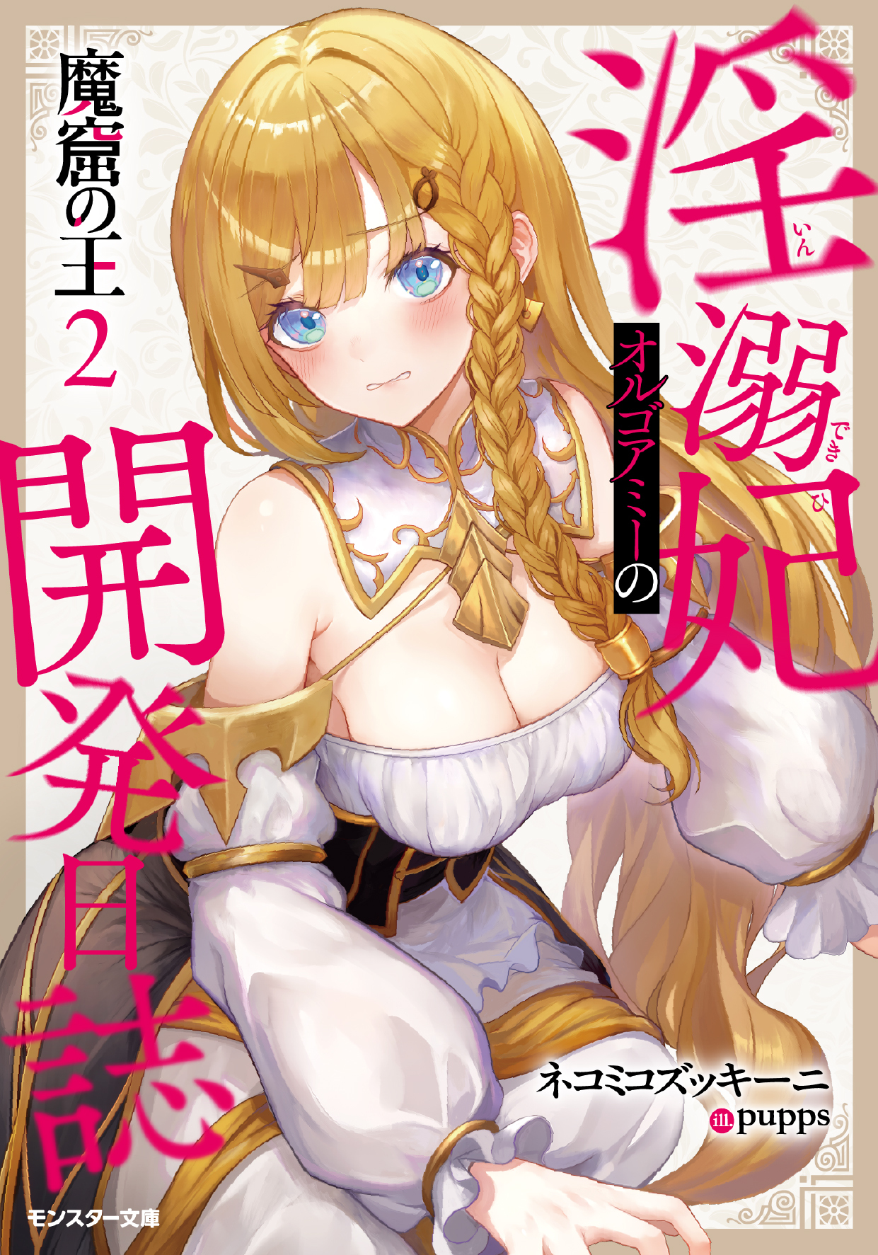 魔窟の王 淫溺妃オルゴアミーの開発日誌（ノベル）