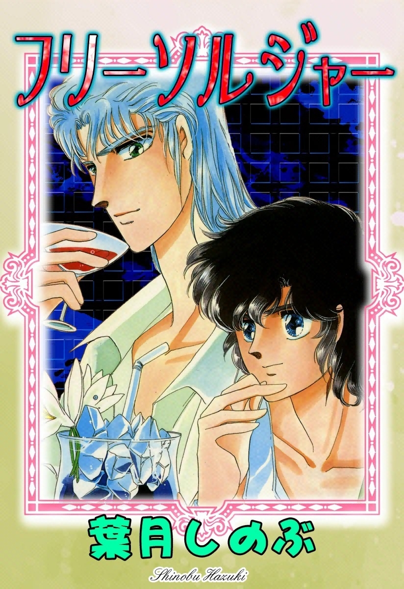 フリーソルジャー