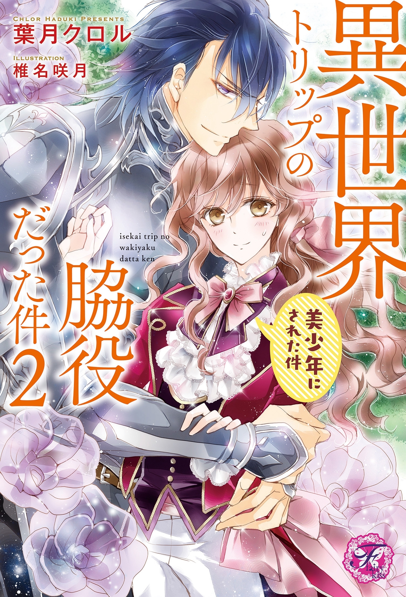 異世界トリップの脇役だった件