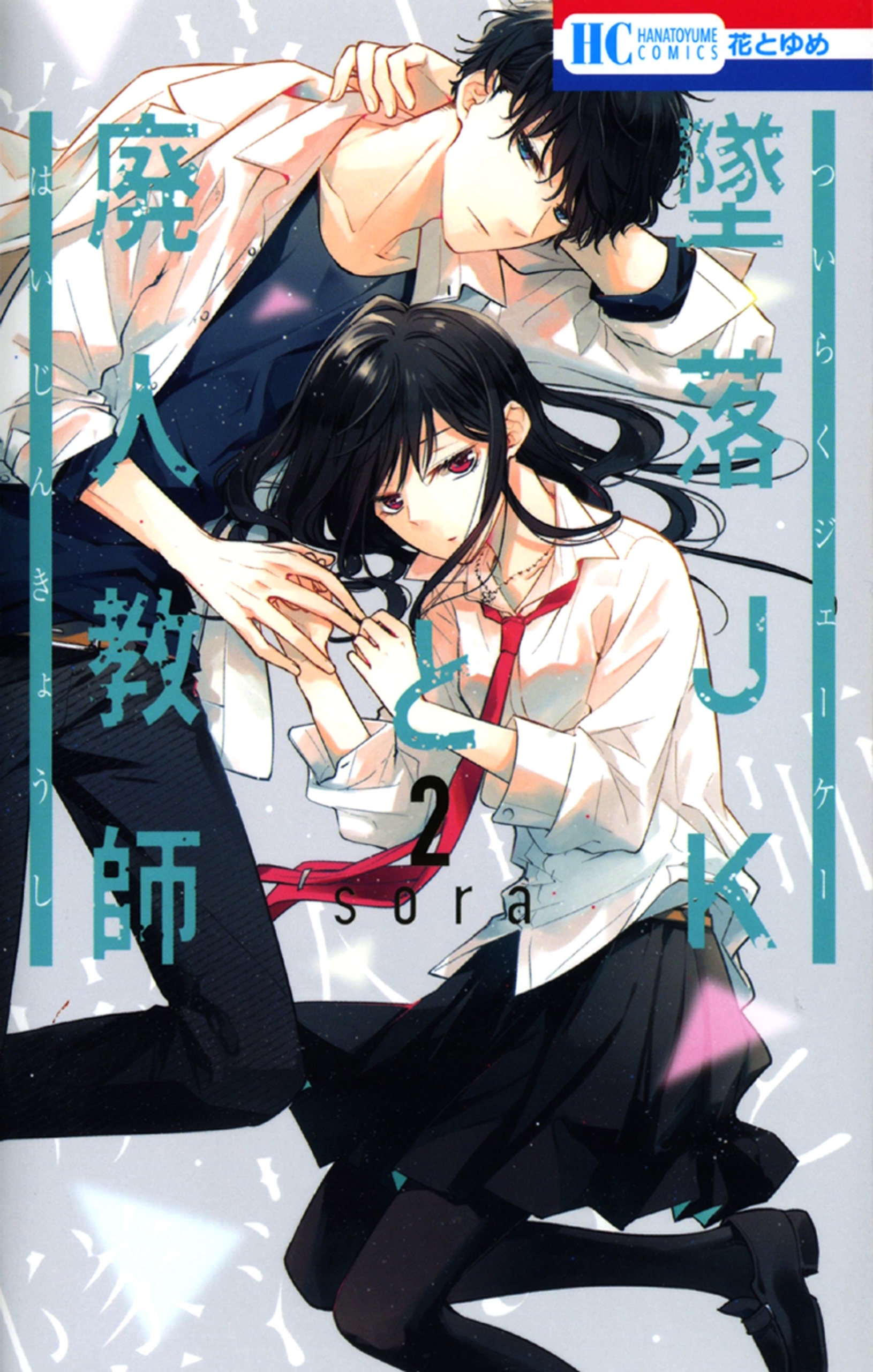 墜落JKと廃人教師 1~20 全巻 コミック】墜落JKと廃人教師(全20巻)セット | 全巻セット