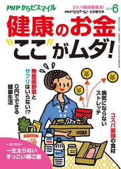 PHPくらしラクーる2018年6月増刊 「健康のお金」ここがムダ!【PHPからだスマイル】