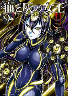 血と灰の女王 9