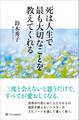 死は人生で最も大切なことを教えてくれる