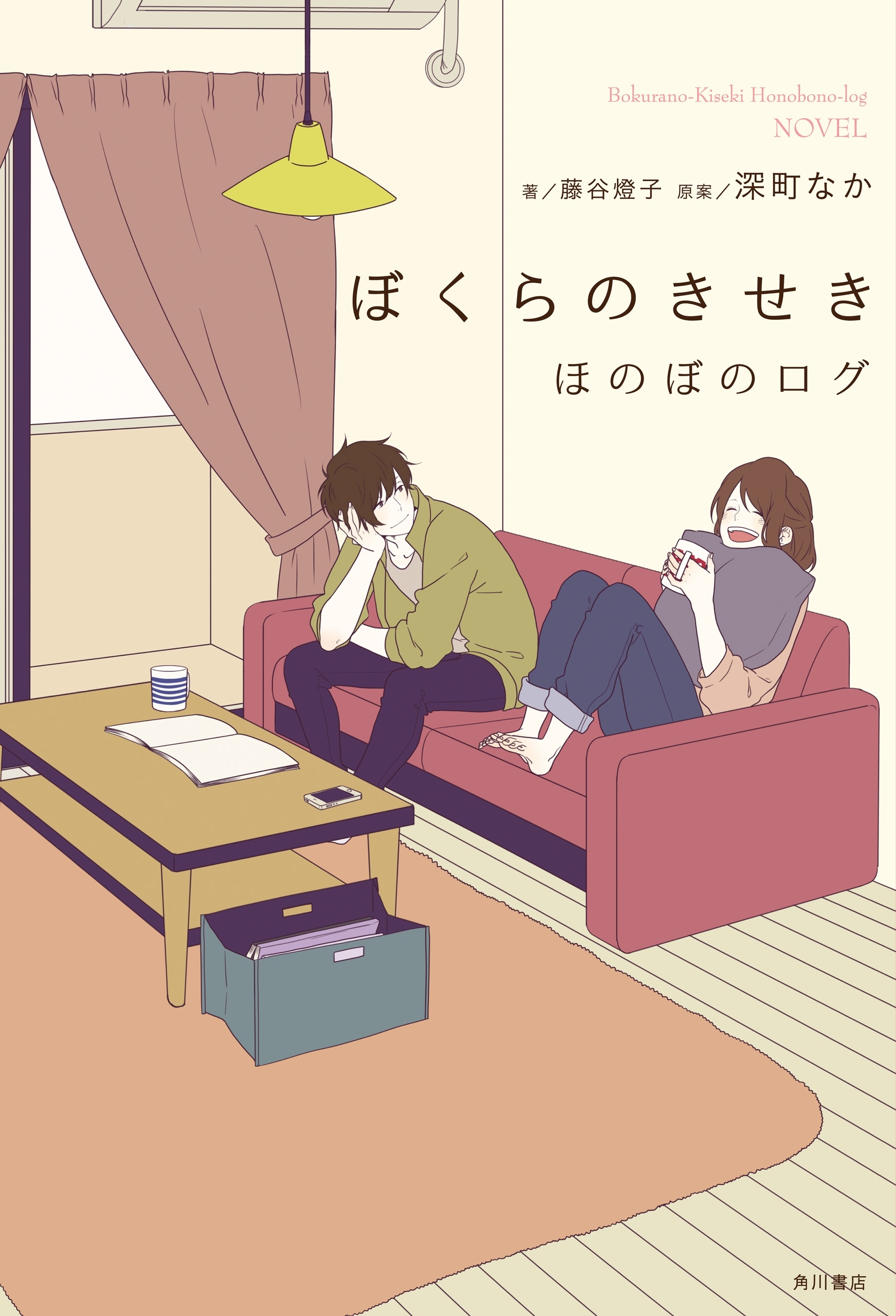 ぼくらのきせき　ほのぼのログ