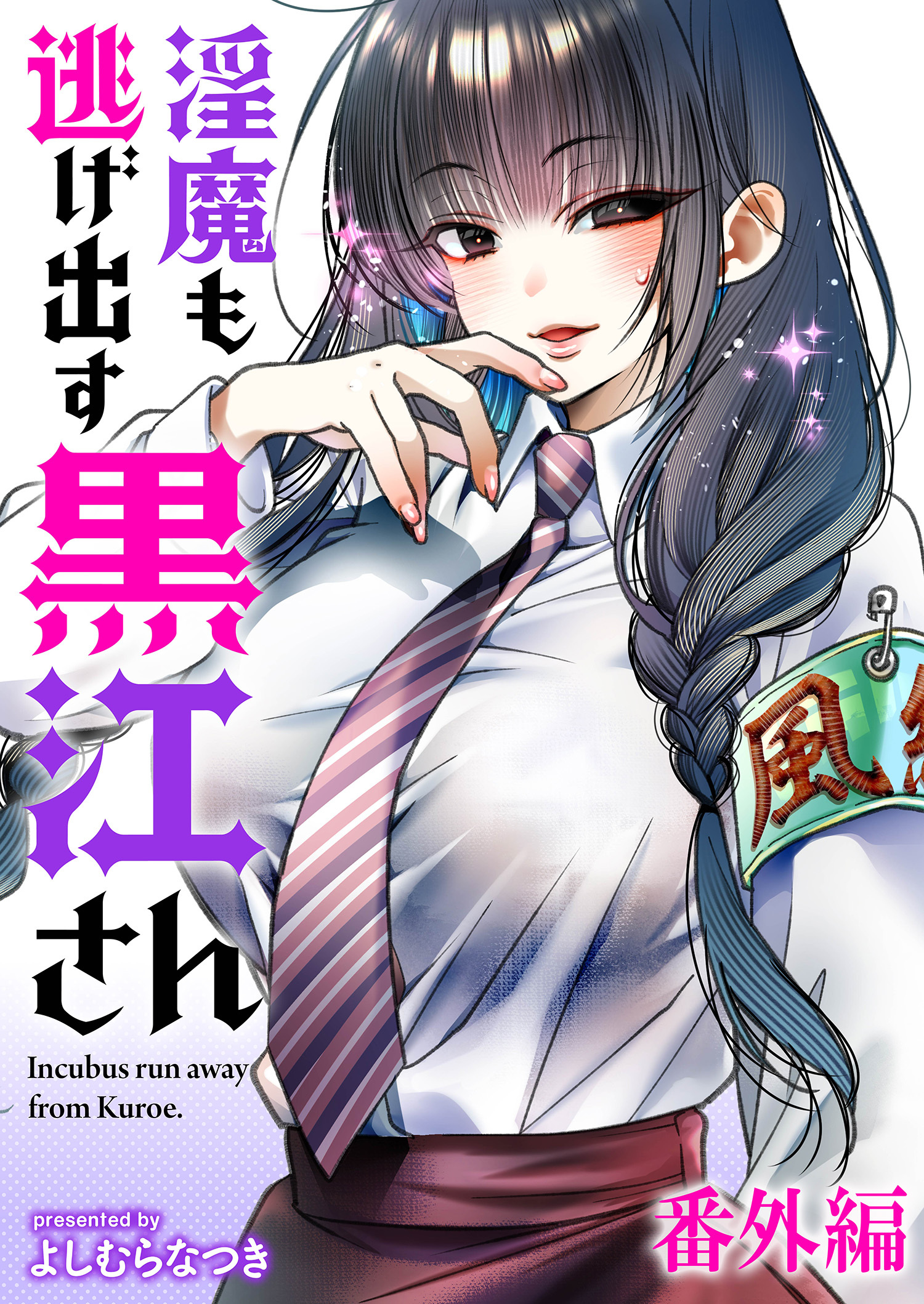 淫魔も逃げ出す黒江さん 【連載版】番外編