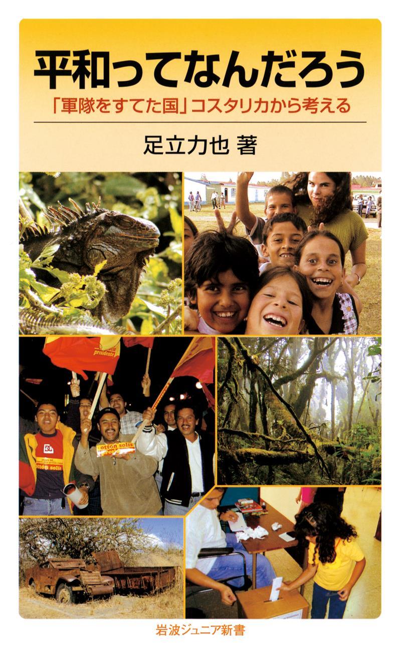 平和ってなんだろう