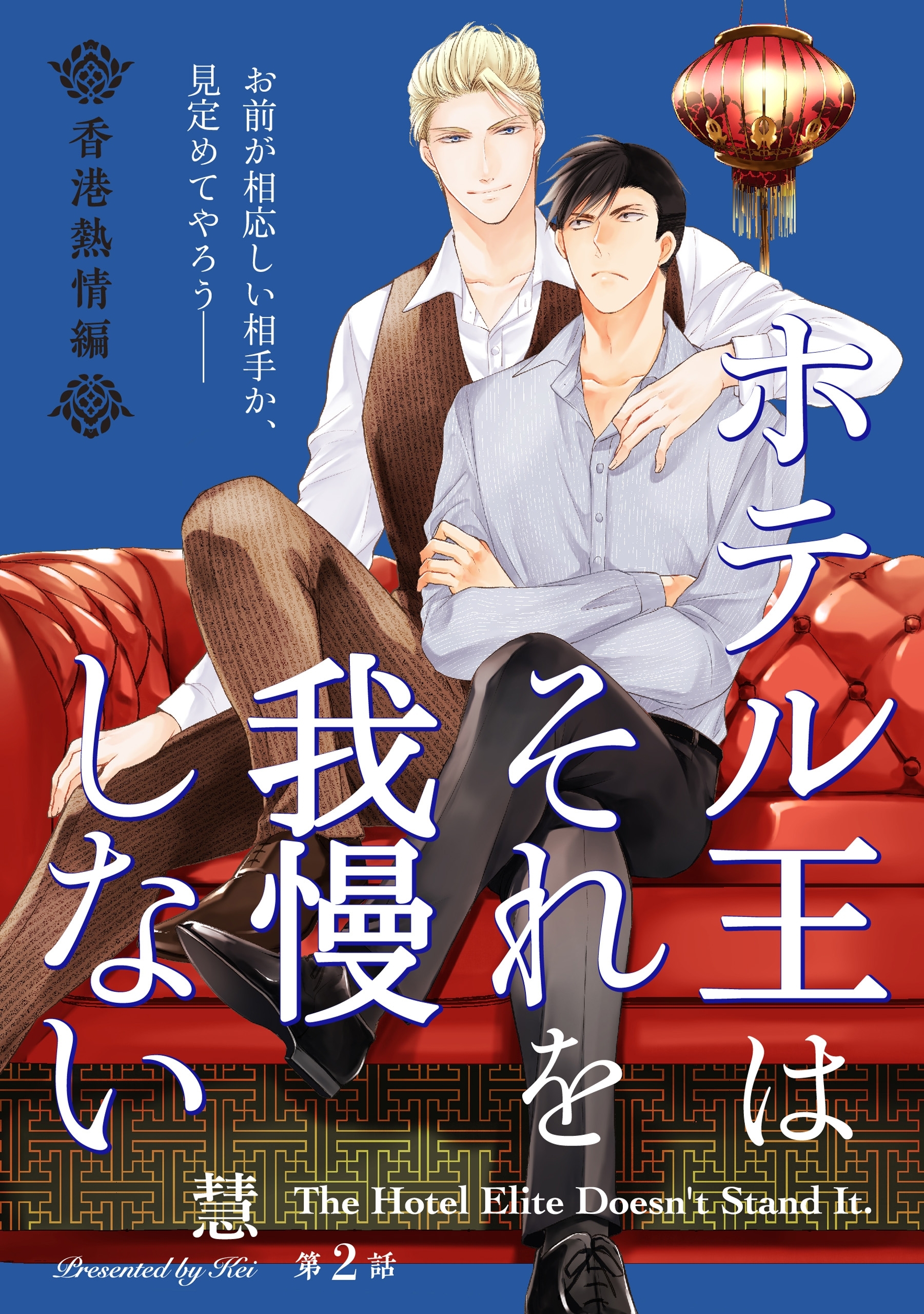 ホテル王はそれを我慢しない 香港熱情編【第2話】【特典付き】