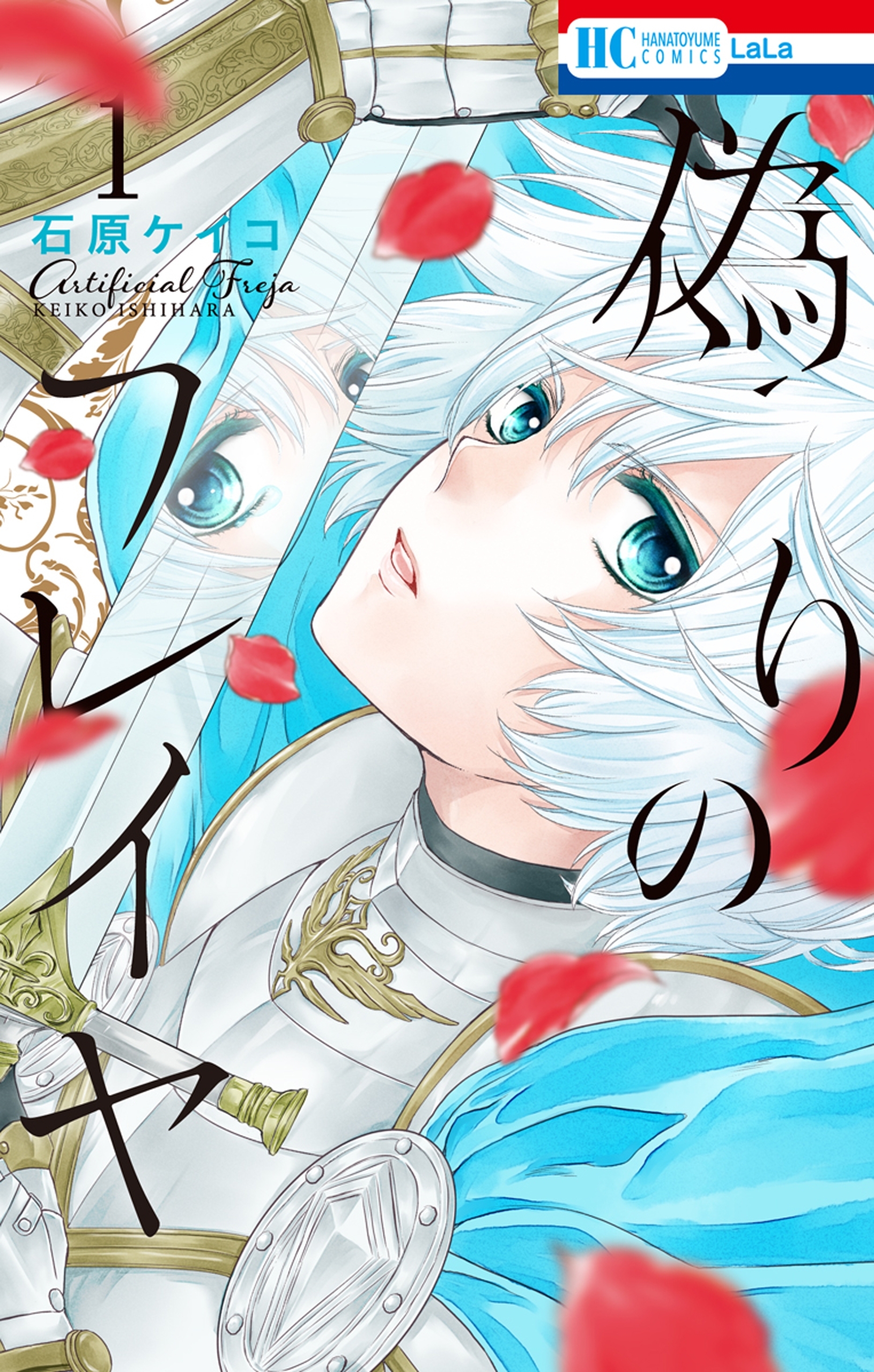 【期間限定　無料お試し版　閲覧期限2026年3月19日】偽りのフレイヤ（１）