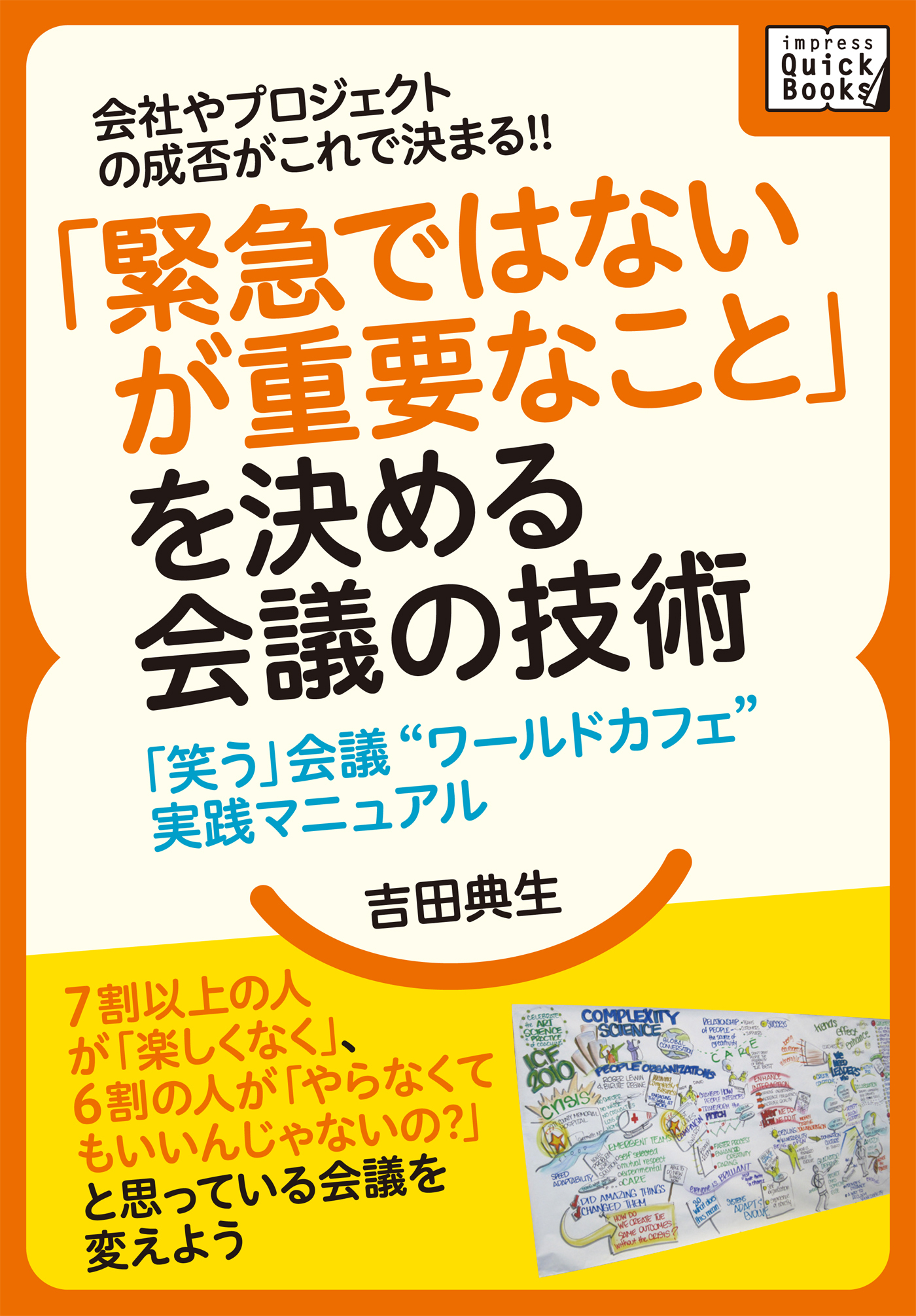 会社やプロジェクトの成否がこれで決まる！！ 「緊急ではないが重要なこと」を決める会議の技術
