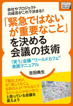 会社やプロジェクトの成否がこれで決まる!! 「緊急ではないが重要なこと」を決める会議の技術