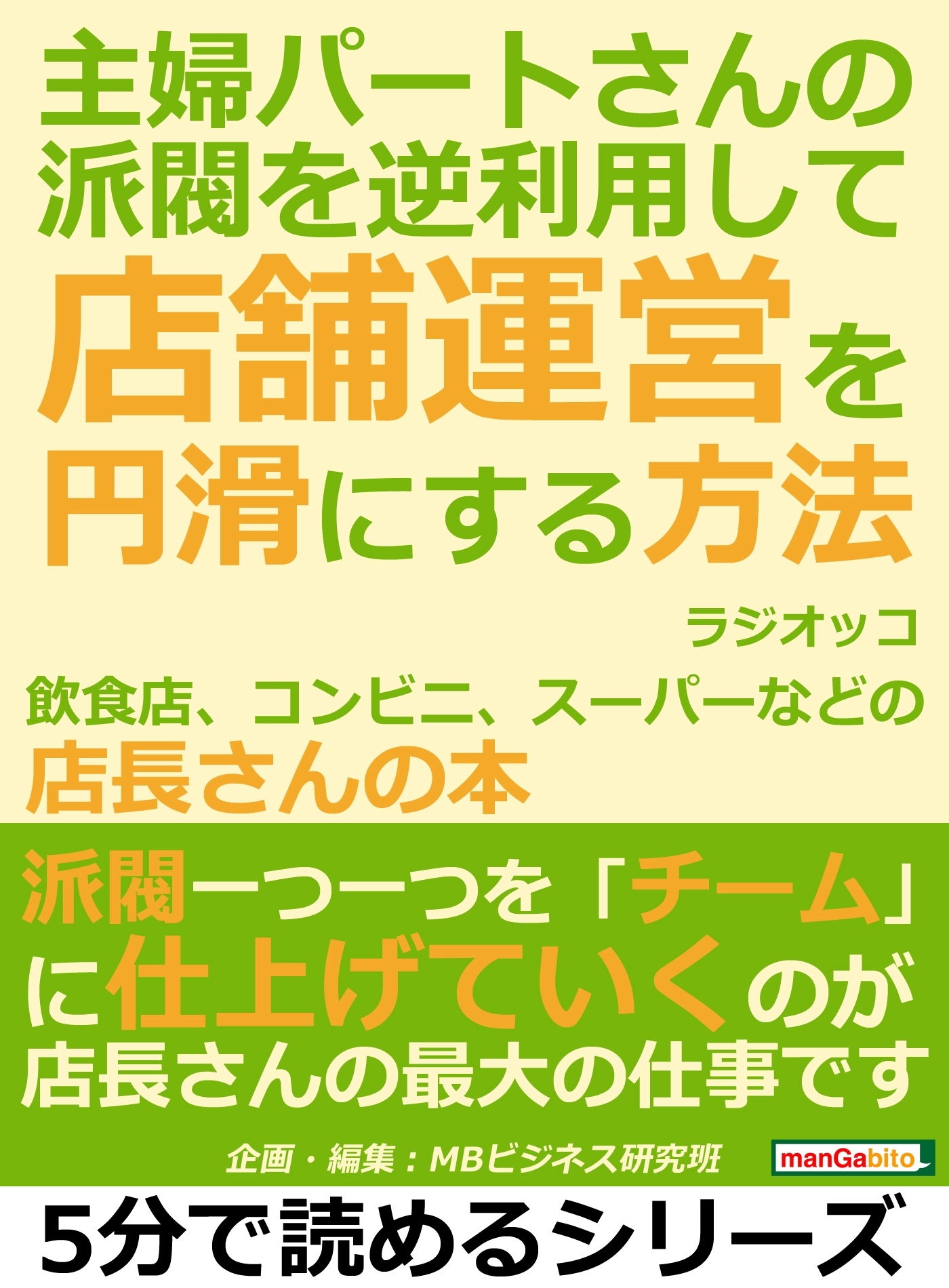 主婦パートさんの派閥を逆利用して店舗運営を円滑にする方法。飲食店、コンビニ、スーパーなどの店長さんの本。