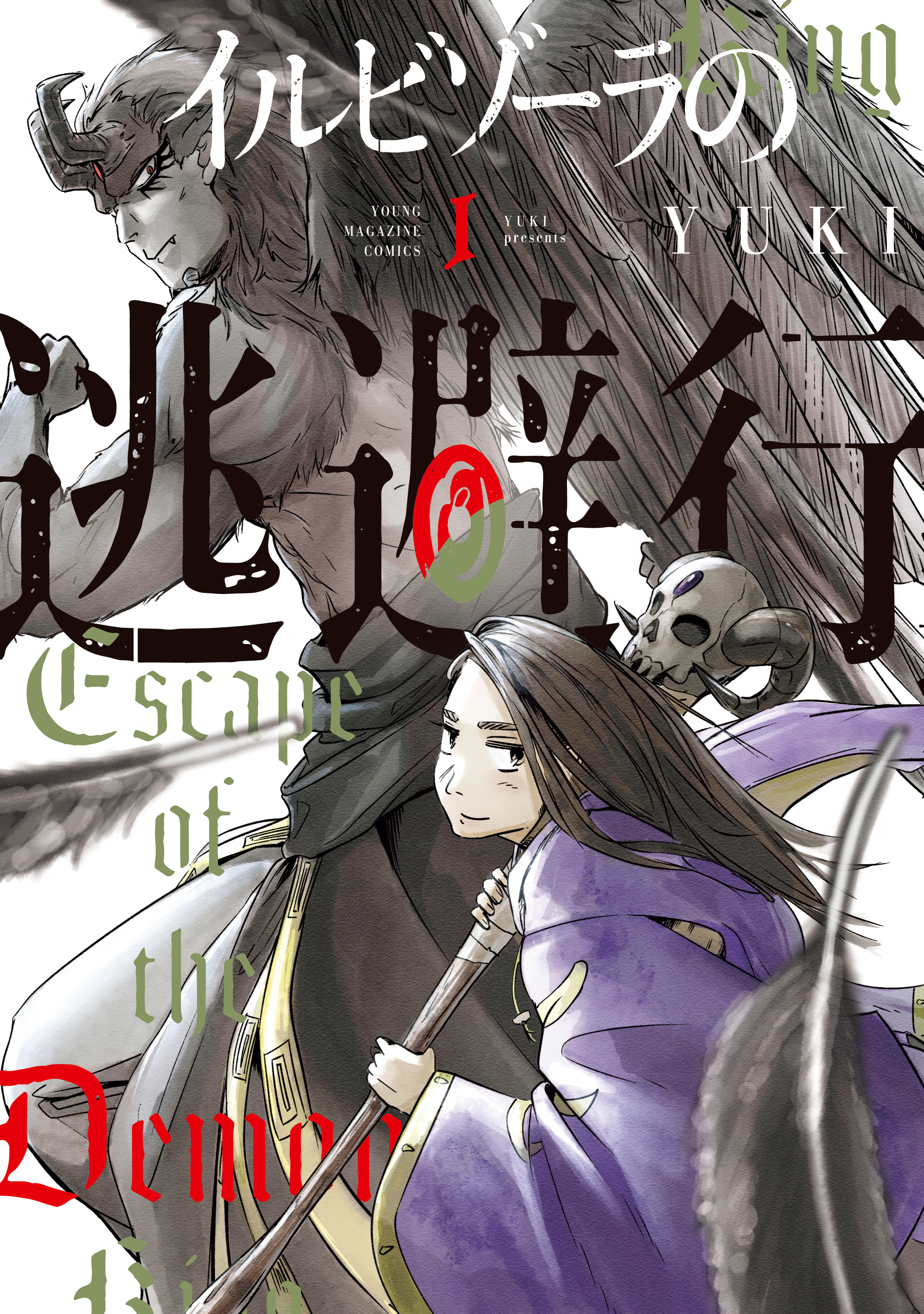 【期間限定　試し読み増量版　閲覧期限2026年6月2日】イルビゾーラの逃避行（１）