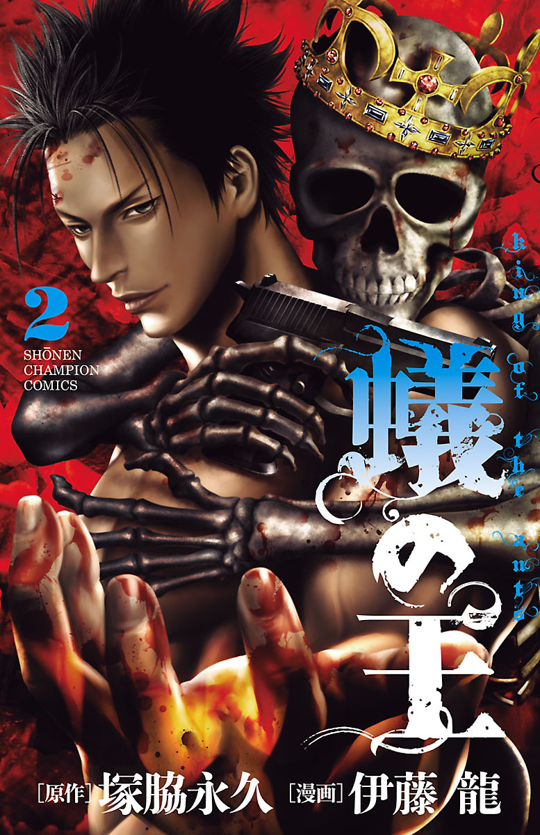 【期間限定　無料お試し版】蟻の王　2
