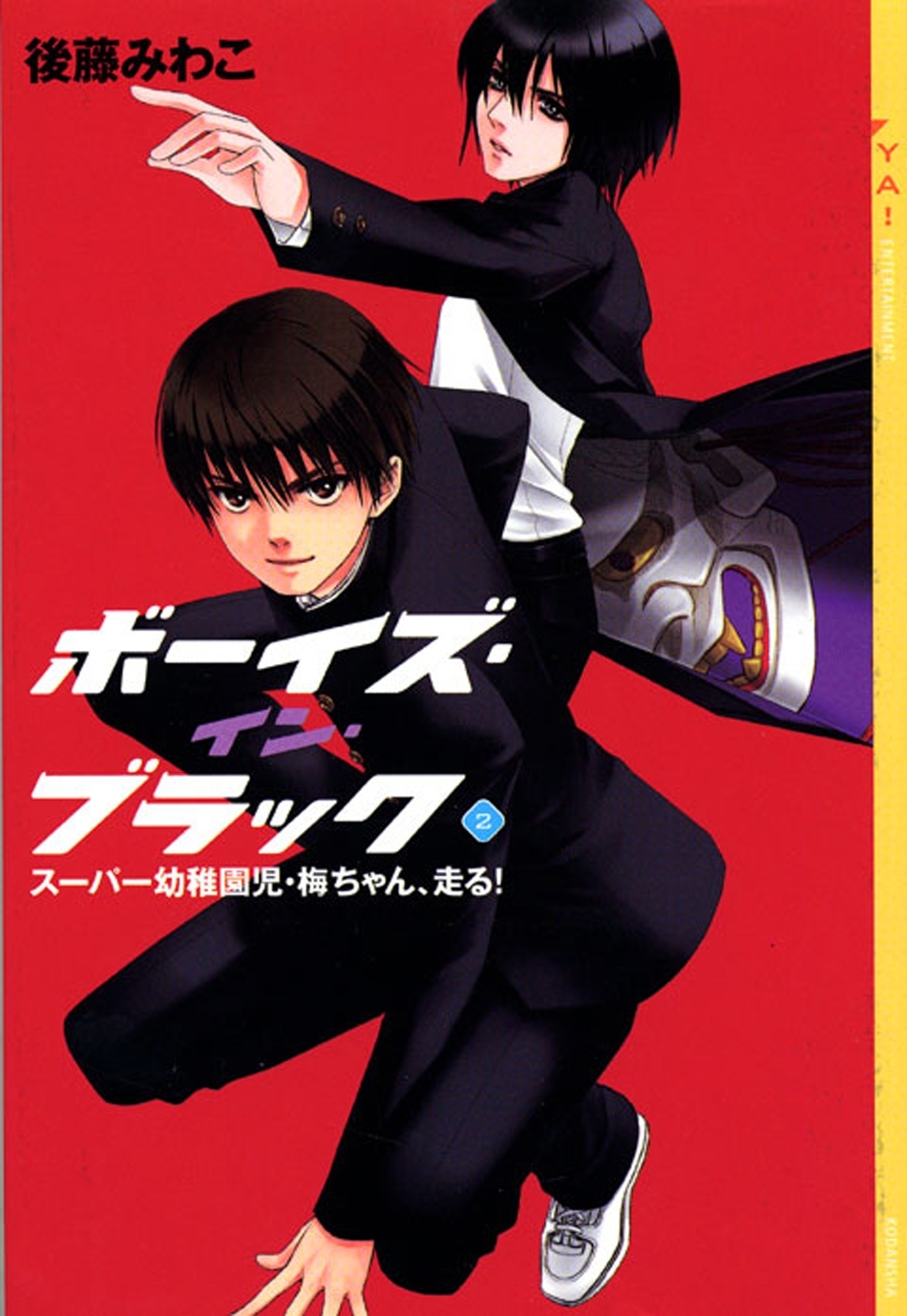 ボーイズ・イン・ブラック（２）　≪スーパー幼稚園児・梅ちゃん、走る！≫